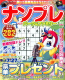 ナンプレパーク＆ファミリー　新緑特別号