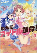 ゆえに、アイドル革命！　1