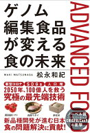ゲノム編集食品が変える食の未来 [ 松永和記 ]