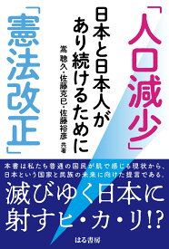 「人口減少」「憲法改正」日本と日本人があり続けるために [ 嵩 聰久 ]