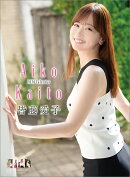 皆藤愛子(2026年1月始まりカレンダー)