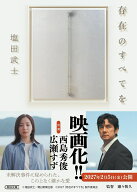 存在のすべてを （朝日文庫） [ 塩田武士 ]
