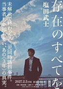 存在のすべてを