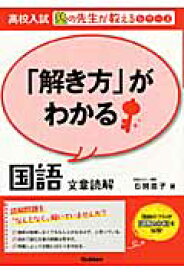 「解き方」がわかる国語　文章読解 （高校入試　塾の先生が教えるシリーズ） [ 石関直子 ]
