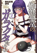 伽藍堂のガラクタたち(2)