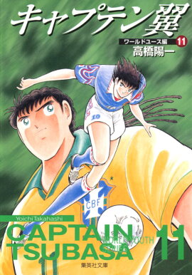 キャプテン翼＜ワールドユース編＞ 11