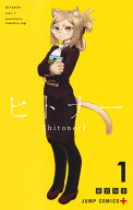 ヒトナー 1 （ジャンプコミックス） [ 屋宜 知宏 ]