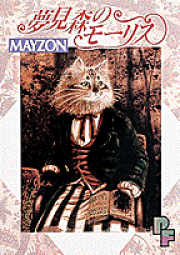 楽天ブックス: 夢見森猫地区の御神木 - Mayzon - 9784091722324 : 本 