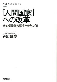 「人間国家」への改革 参加保障型の福祉社会をつくる （NHKブックス） [ 神野直彦 ]