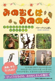 みのむしはみのの中 ずぼらなばあちゃんのかんさつ記録 [ バァーバ・いしばし ]