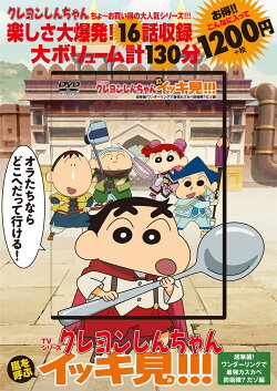 TVシリーズ クレヨンしんちゃん 嵐を呼ぶ イッキ見!!!　超華麗！ワンダーリングで最強カスカベ防衛隊？だゾ編