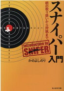 スナイパー入門