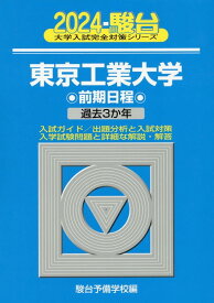 東京工業大学前期日程（2024） 過去3か年 （駿台大学入試完全対策シリーズ） [ 駿台予備学校 ]