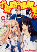 六畳間の侵略者！？（4）