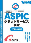 【POD】ASPICクラウドサービス検定自己学習用教材　2026年度版