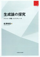 生成論の探究［リ・アーカイヴ叢書］