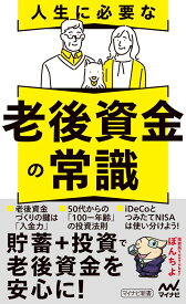 人生に必要な老後資金の常識 [ ぽんちよ ]