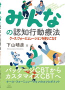 みんなの認知行動療法