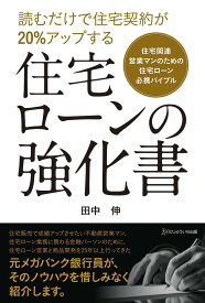 住宅ローンの強化書 [ 田中　伸 ]