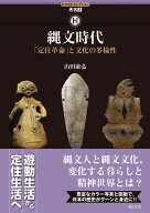 縄文時代 「定住革命」と文化の多様性 （ヒスカルセレクション　考古2） [ 山田 康弘 ]