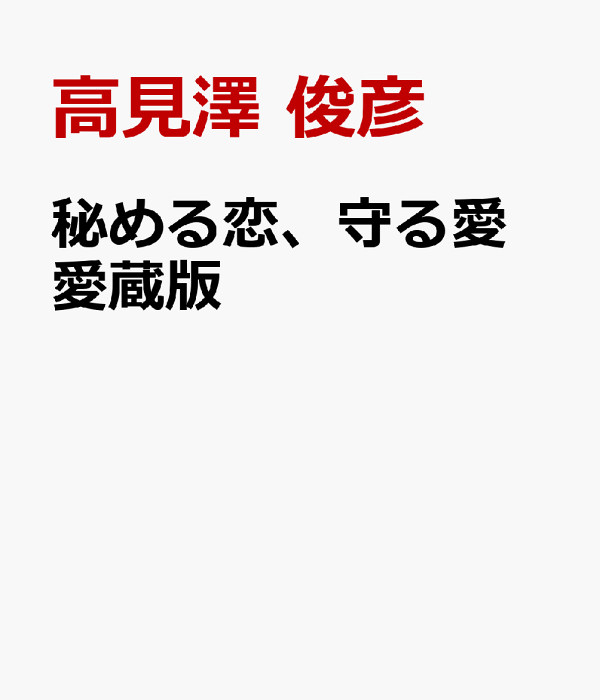 高見澤俊彦　秘める恋、守る愛　愛蔵版 高見澤俊彦 直筆サイン入り 書籍 愛蔵版 秘める恋、守る愛 初版 | 音楽