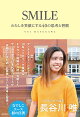 SMILE　わたしを笑顔にする40の思考と習慣