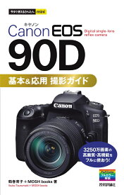 今すぐ使えるかんたんmini　Canon EOS 90D　基本＆応用撮影ガイド [ 鶴巻育子＋MOSH books ]