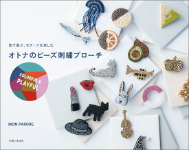 オトナのビーズ刺繍ブローチ COLORFUL&PLAYFUL [ MON PARURE ]