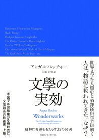 文學の実効 精神に奇跡をもたらす25の発明 [ アンガス・フレッチャー ]