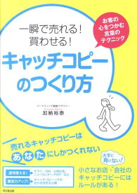 一瞬で売れる！買わせる！キャッチコピーのつくり方 お客の心をつかむ言葉のテクニック （Do　books） [ 加納裕泰 ]