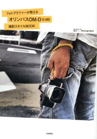 フォトグラファーが教えるオリンパスOM-D E-M5撮影スタイルBOOK　（Books　for　Art　and　Photographyシ）