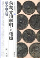 前期古墳解明への道標・紫金山古墳