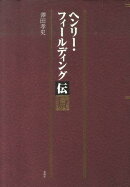 ヘンリー・フィールディング伝