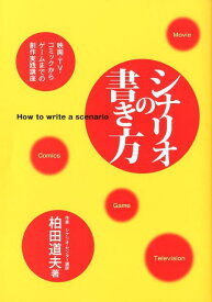 シナリオの書き方 映画・TV・コミックからゲームまでの創作実践講座 [ 柏田道夫 ]