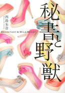 秘書と野獣