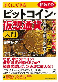 【バーゲン本】すぐにできる初めてのビットコイン・仮想通貨入門 [ 廣末　紀之 ]