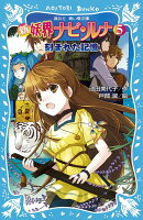 新　妖界ナビ・ルナ（5）　刻まれた記憶