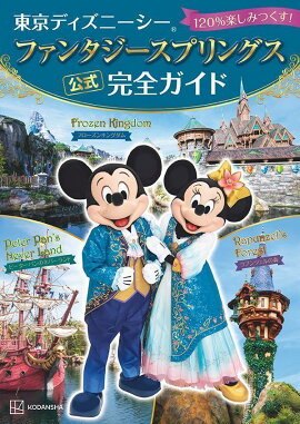 東京ディズニーシー　ファンタジースプリングス　公式　完全ガイド　120％楽しみつくす！