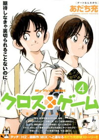 クロス ゲーム 4 あだち充 本 楽天ブックス