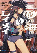 砂の海のレイメイ（2）