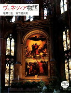 ヴェネツィア物語 （とんぼの本　とんぼの本） [ 塩野 七生 ]