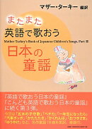 またまた英語で歌おう日本の童謡