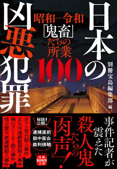 楽天ブックス 日本の凶悪犯罪 別冊宝島編集部 本