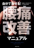 自分で治せる！腰痛改善マニュアル