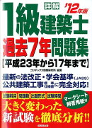 詳解1級建築士過去7年問題集（’12年版）