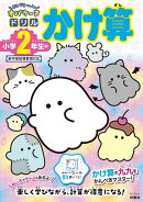 どろどろ〜ん オバケーヌドリル　小学2年生のかけ算