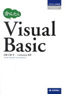 かんたんVisual　Basic