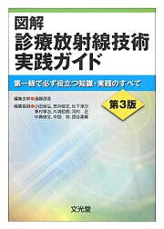 楽天ブックス: 図解診療放射線技術実践ガイド第4版 - 遠藤啓吾 