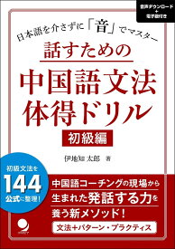 話すための中国語文法体得ドリル 初級編 [ 伊地知 太郎 ]