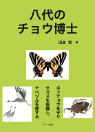 八代のチョウ博士　-ギフチョウを守りタガメを保護し、ナベヅルを愛するー [ 田島　実 ]